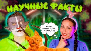 КОТ УЧЁНЫЙ | НАУЧНЫЕ ФАКТЫ