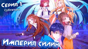 [ LightFamily | Субтитры ] Империя Силин / Империя Xyrin 1 серия.