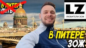 В Питере ЗОЖ