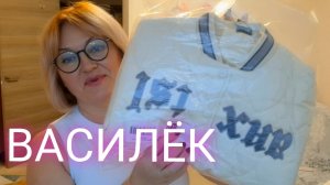 ЛЮБИМЫЙ ВАСИЛЕК 💖Новинки для меня и для Внучки 💖