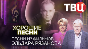Хорошие песни. Песни из фильмов Эльдара Рязанова