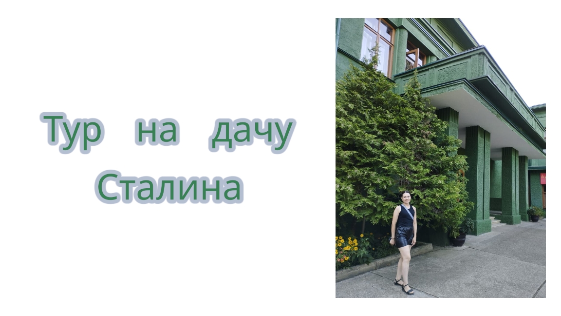 «Не тур, а мистический трип»: как поход на дачу Сталина превзошел все ожидания. смотреть онлайн