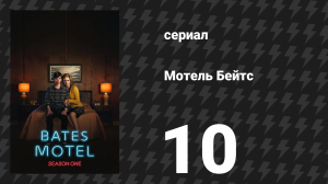 Мотель Бейтс 1 сезон 9 серия «Безвыходное положение» (сериал, 2013)