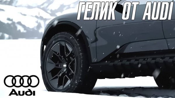 Audi показала свой Гелик
