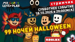 99 НОЧЕЙ HALLOWEEN. 18.10.2025! СТРИМЧИК. Mr.Cappy