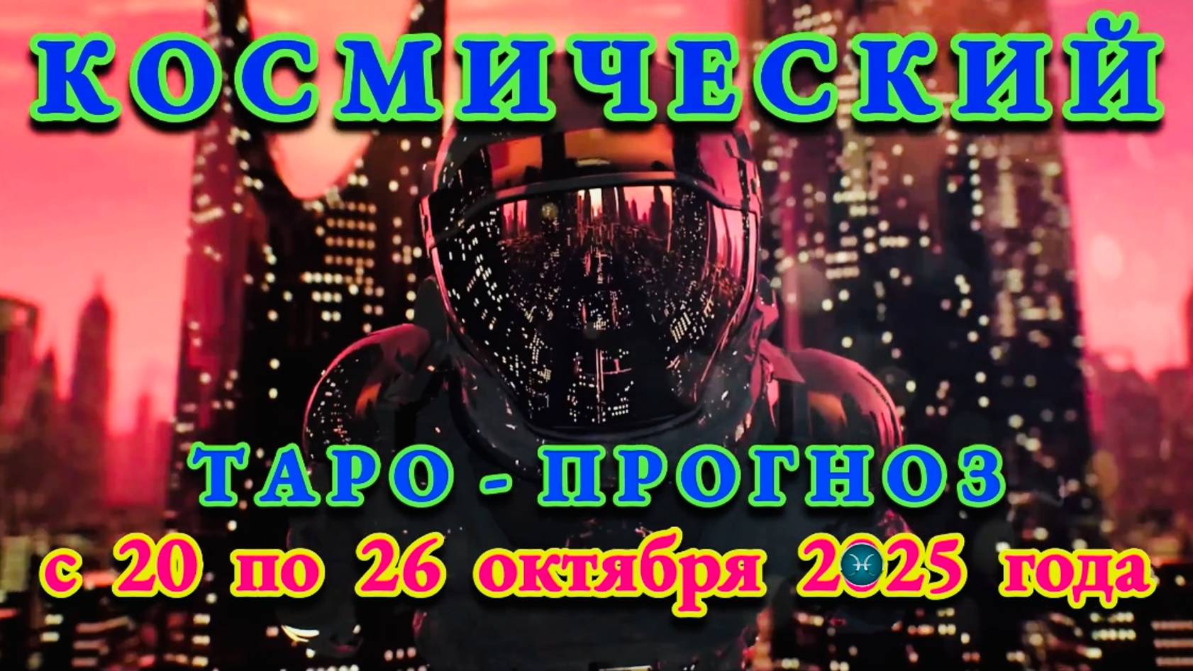 РЫБЫ: "КОСМИЧЕСКИЙ ТАРО - ПРОГНОЗ" с 20 по 26 ОКТЯБРЯ 2025 года!!! смотреть онлайн