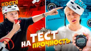 ТЕСТ НА ПРОЧНОСТЬ КОСТЯ VS BAGA ответный удар!
