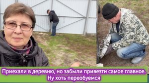 Вернулись в деревню, а самое главное забыли.  Ну хоть переобуемся. Пришлось ехать в магазин