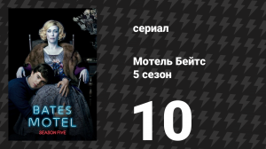 Мотель Бейтс 5 сезон 10 серия «Связь» (сериал, 2017)