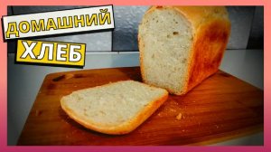 Простой рецепт домашнего хлеба по бабушкиному рецепты. Готовим и печем дома домашний хлеб. Выпечка.