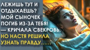 Лежишь тут и отдыхаешь! Мой сыночек погиб из-за тебя! Кричала свекровь. Но Настя узнала тайну мужа
