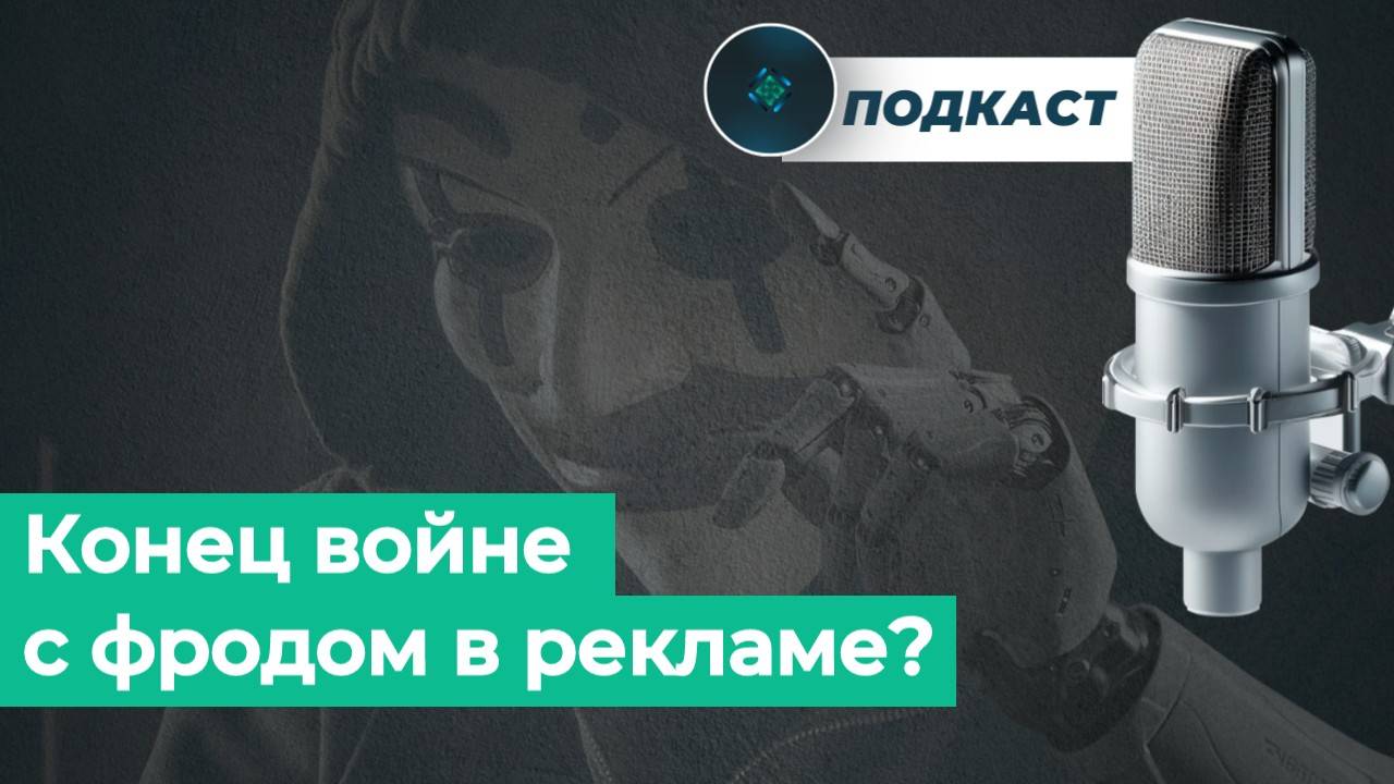 Фрод в лидогенерации на новостройки: миллионы потерь и поиск решений