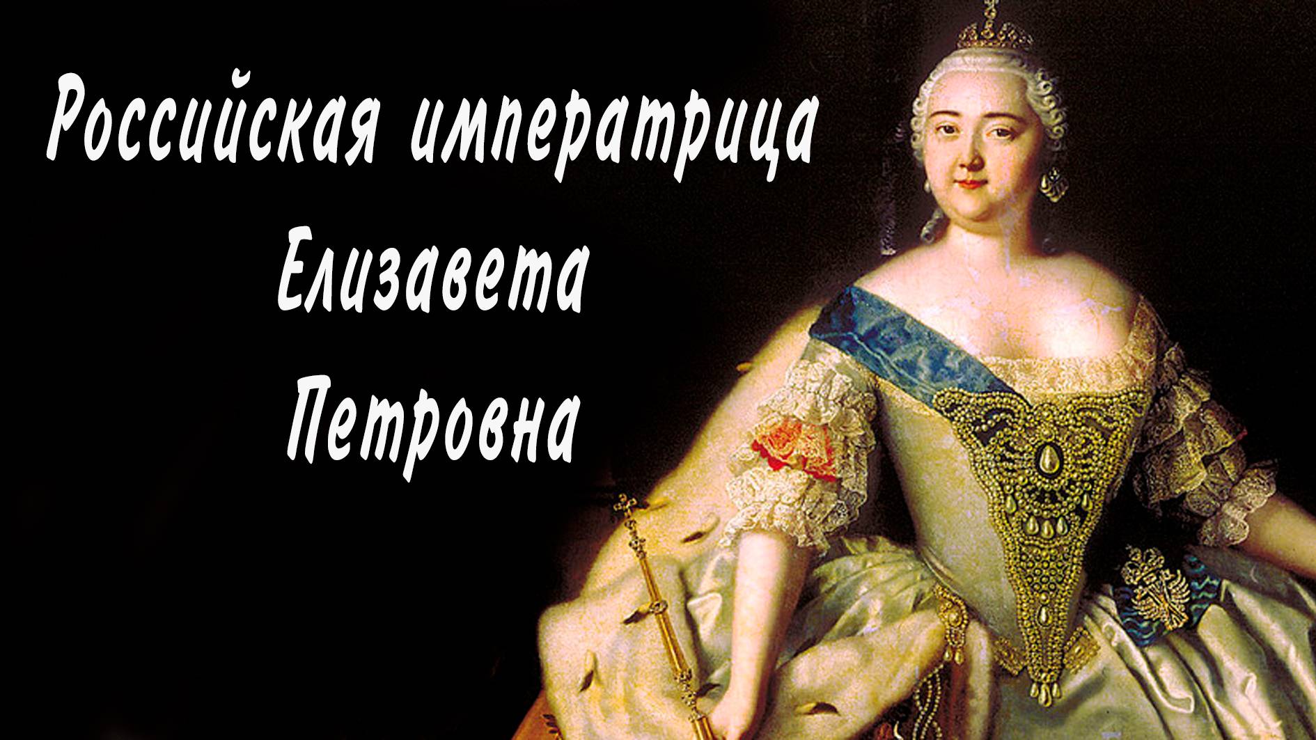 Российская императрица Елизавета Петровна