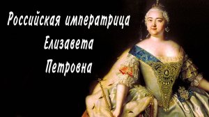Российская императрица Елизавета Петровна