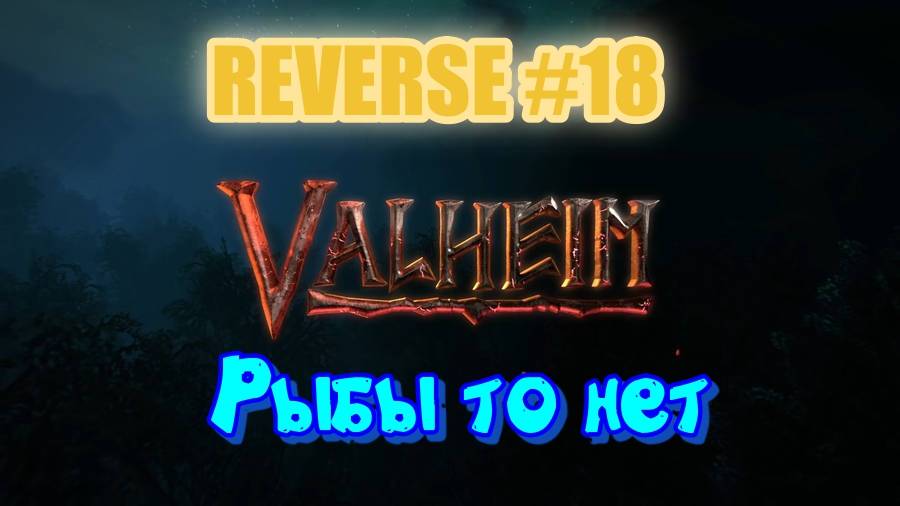 Valheim. Reverse #18 Рыбка не ловится
