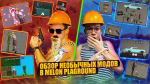 ОБЗОР НА НЕОБЫЧНЫЕ МОДЫ В MELON PLAGROUND.