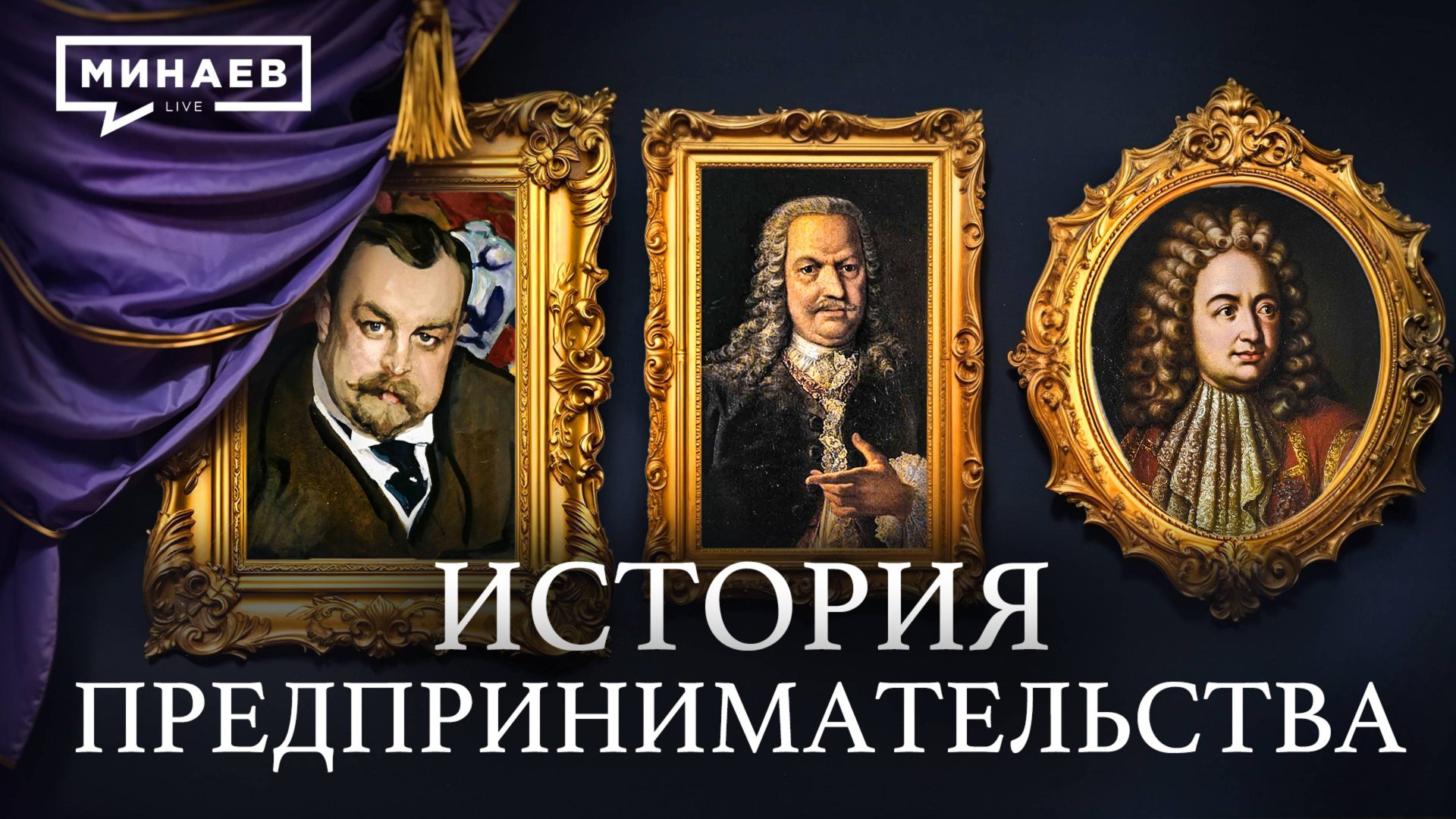 История предпринимательства в России: от ярмарок до корпораций /  МИНАЕВ