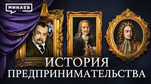 История предпринимательства в России: от ярмарок до корпораций /  МИНАЕВ