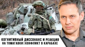 Александр Артамонов | Когнитивный диссонанс и реакция на Томагавки. Конфликт в Карабахе