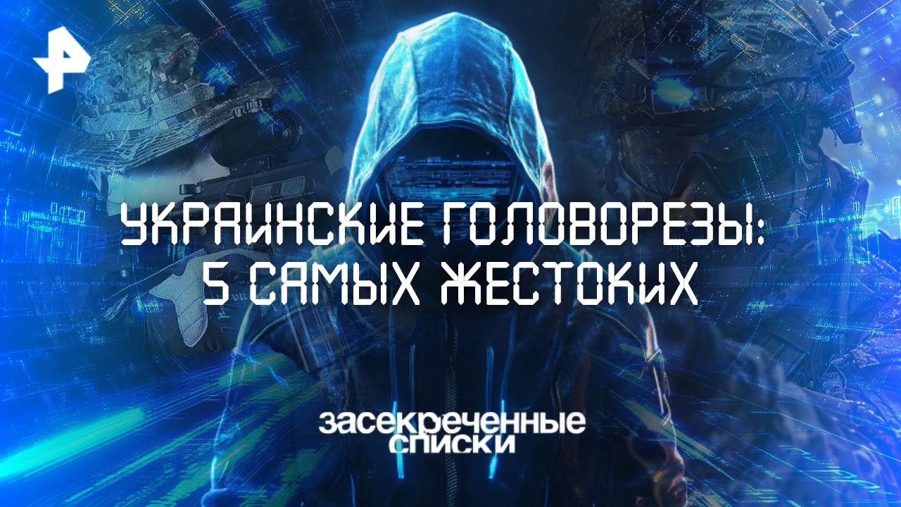 Украинские головорезы: 5 самых жестоких — Засекреченные списки (18.10.2025) смотреть онлайн
