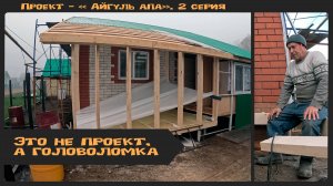 Каркасная пристройка . Начали строить спальню в "пустом месте".  Проект "Айгуль апа" . 2 серия.