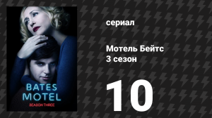 Мотель Бейтс 3 сезон 10 серия «Психоз» (сериал, 2015)
