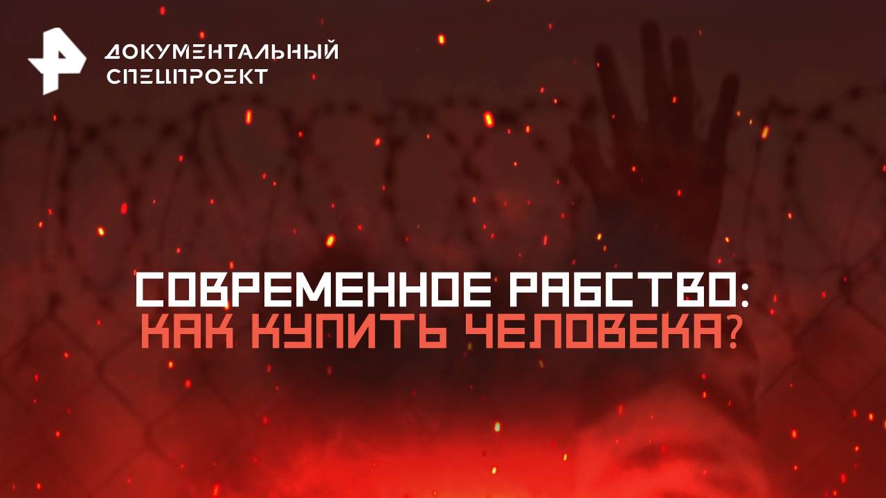 Современное рабство: как купить человека? — Документальный спецпроект (18.10.2025) смотреть онлайн