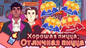 Чудовищный замес 2025. День 5,6,7,8. Хорошая пицца, отличная пицца. Good pizza great pizza. Страшно?