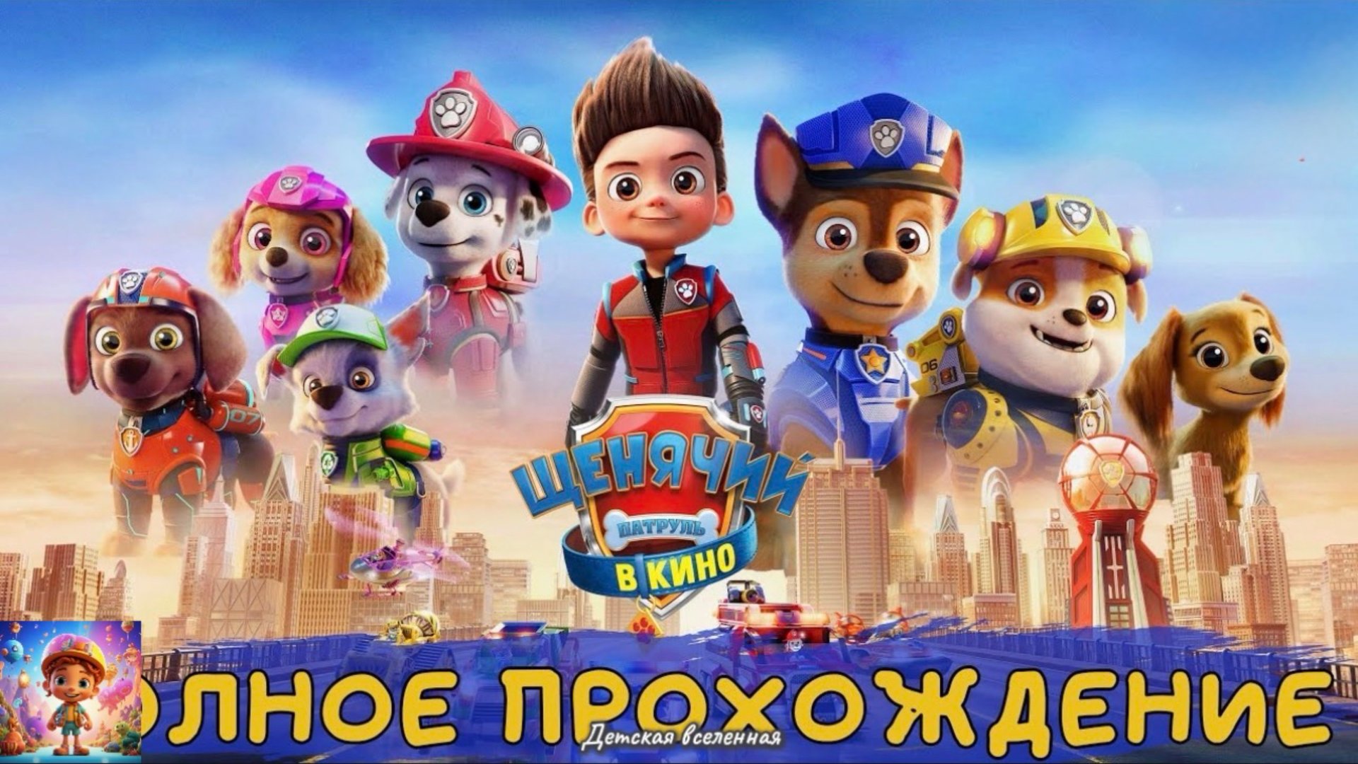 ЩЕНЯЧИЙ ПАТРУЛЬ / ЩЕНКИ В ДЕЛЕ / ГОРОД ПРИКЛЮЧЕНИЙ ЗОВЕТ / ДЕТСКАЯ ВСЕЛЕННАЯ / 20 смотреть онлайн