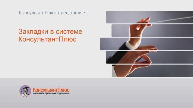 Закладки в системе КонсультантПлюс