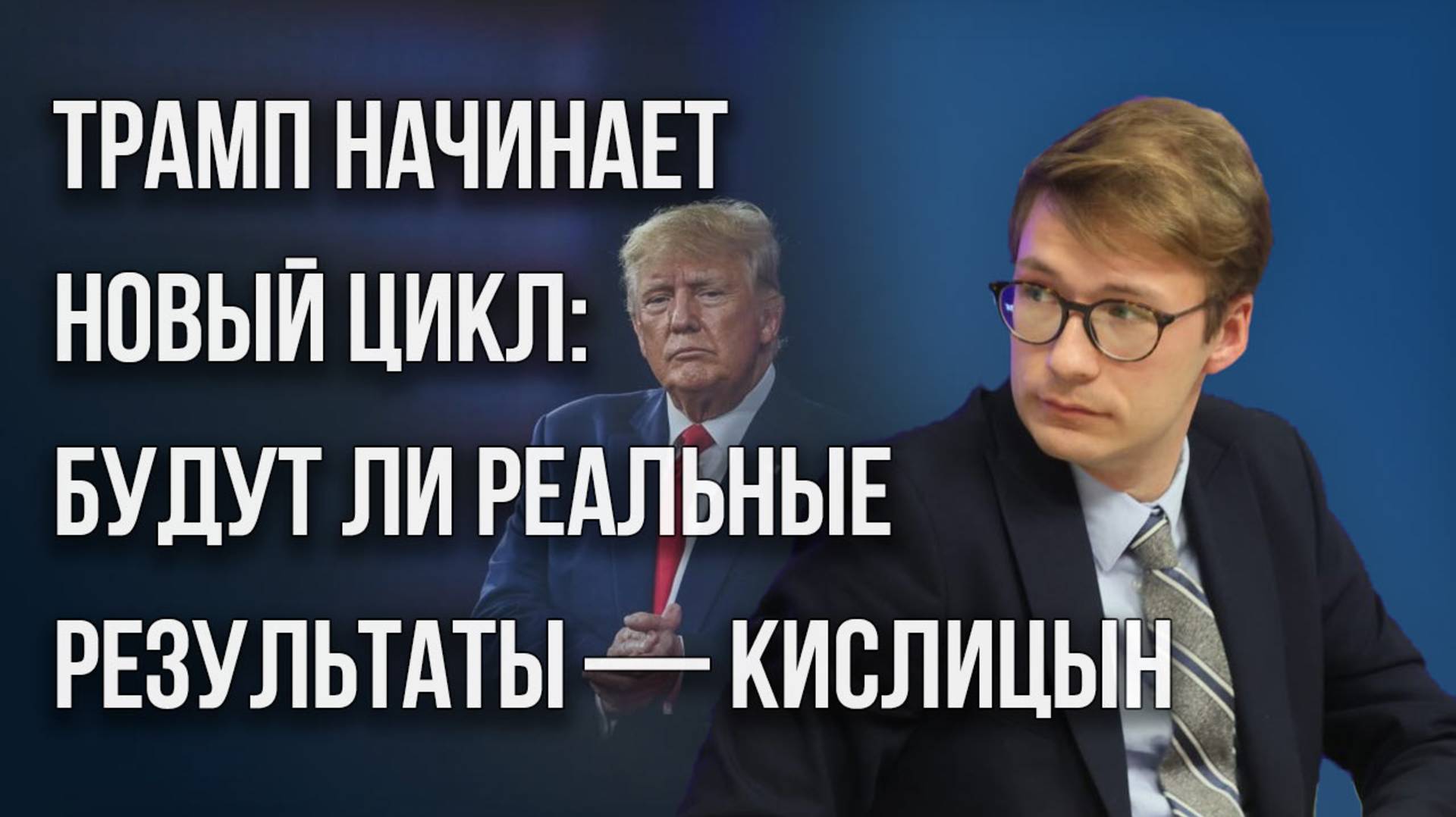 Что показала встреча Трампа и Зеленского и решит ли президент США конфликт на Украине — Кислицын