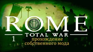 Прохождение игры Rome: Total War за фракцию Дом Брутов серия 1