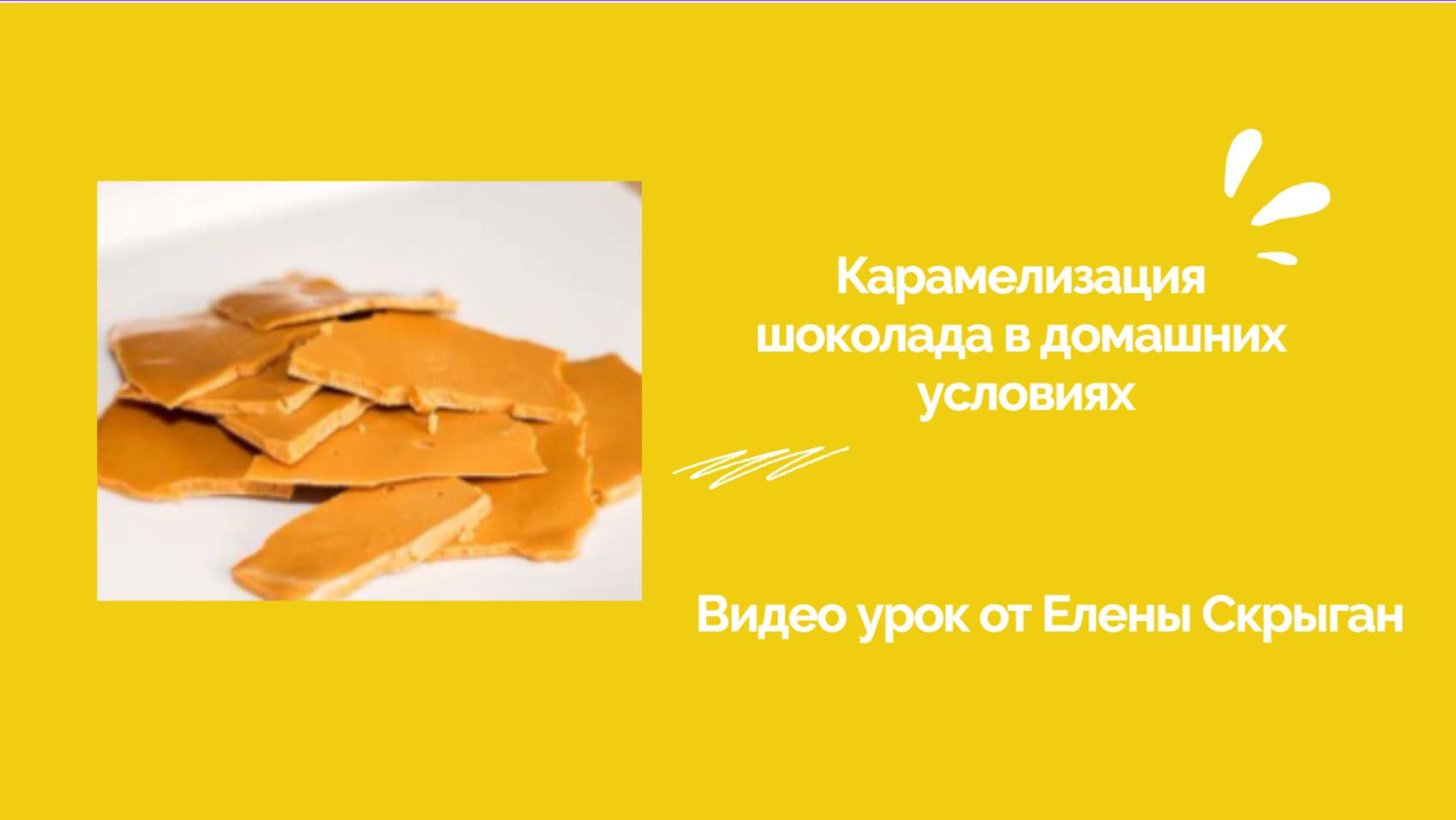 Карамелизация шоколада в домашних условиях. 7 минут только пользы! смотреть онлайн