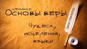 10. Чудеса, исцеления, языки. Джон МакАртур. Основы веры