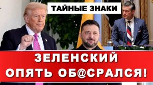 ЗЕЛЕНСКИЙ ОПЯТЬ ОБ@СРАЛСЯ! ТАЙНЫЕ ЗНАКИ ВСТРЕЧИ / ТАМИР ШЕЙХ новости сводки