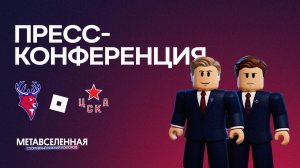 Послематчевая пресс-конференция «Торпедо - ЦСКА»