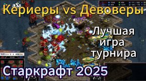 КЕРРИЕРЫ, КОРСАРЫ, ДЕВОВЕРЫ, МУТАЛИСКИ - это БЕЗУМИЕ!! 20 сезонов ждали такое в Старкрафт Брудвар
