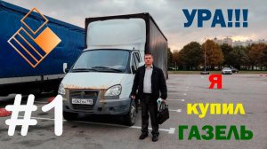Я купил ГАЗЕЛЬ за 650 тысяч рублей!!!