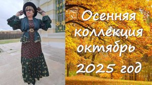 Осенняя коллекция 2025 год выпуск 5
