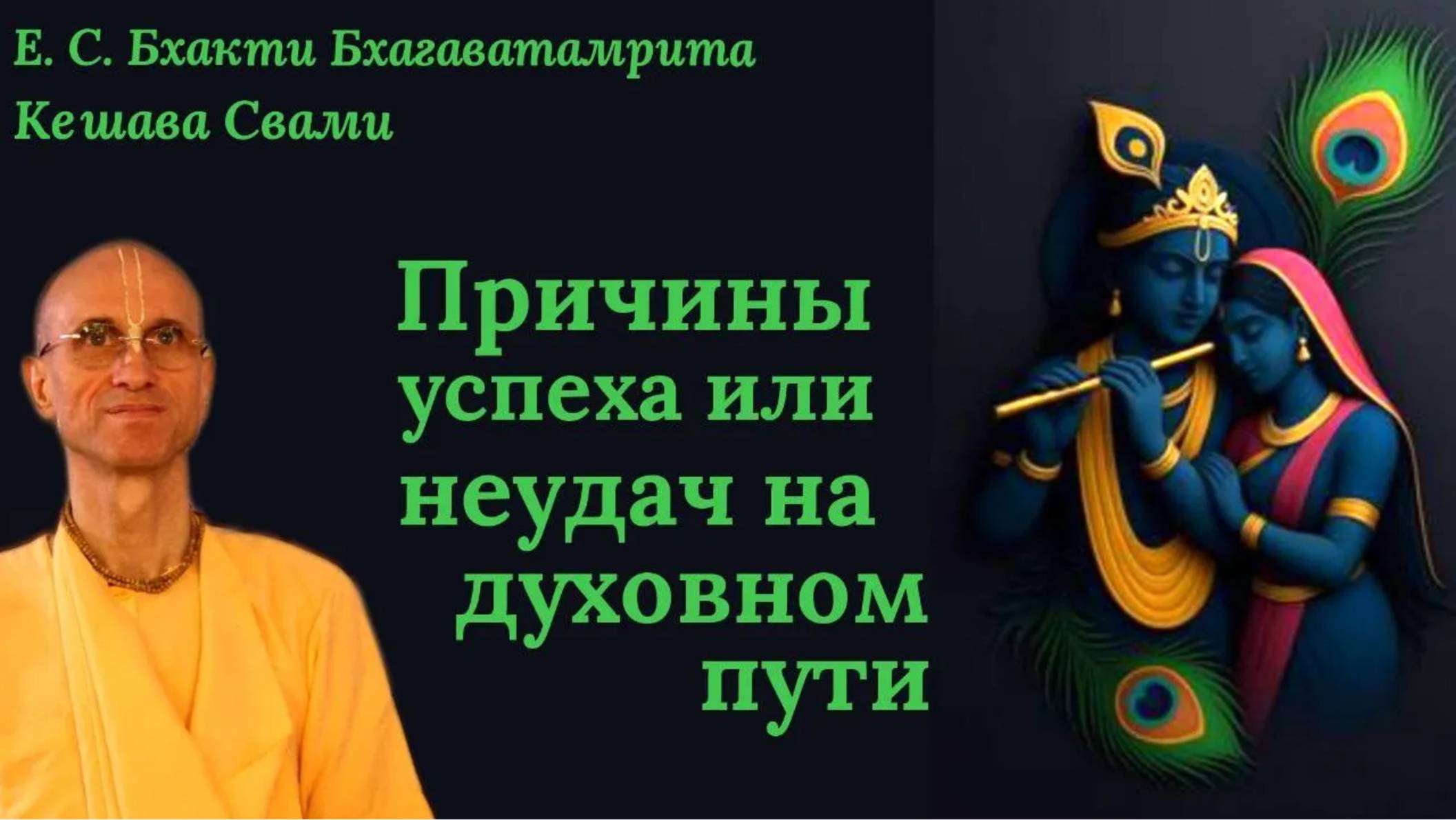 Причины успеха или неудач на духовном пути / ББ Кешава Свами.