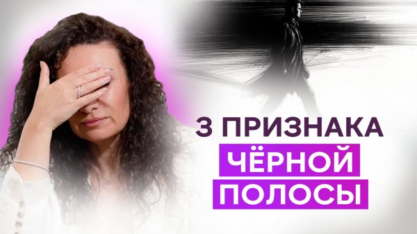 Когда судьба готовит удар: 3 признака, что ты в чёрной полосе, и что с этим делать | Катя Прохорцева