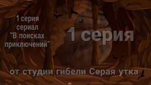 1 серия сериал "В поисках приключений" 🦇