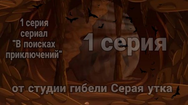 1 серия сериал "В поисках приключений" 🦇