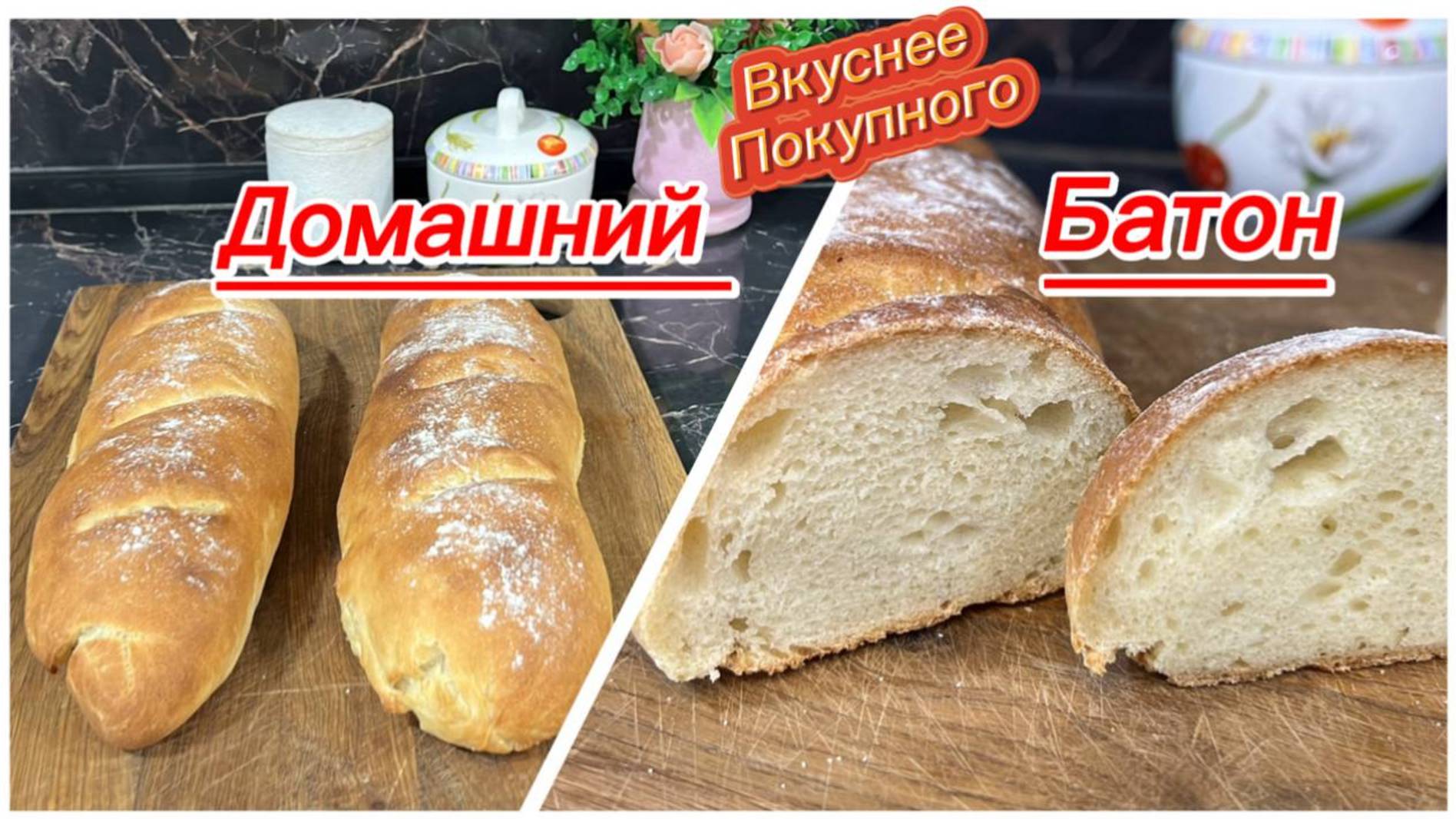 Домашний батон в духовке, получится у каждого смотреть онлайн