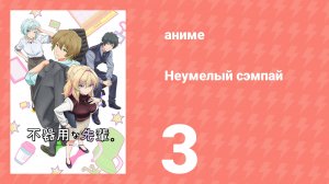 Неумелый сэмпай 3 серия (аниме-сериал, 2025)