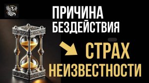 ХОЧУ ИЗМЕНЕНИЙ, НО НЕ ДЕЙСТВУЮ. СТРАХ неизвестности - как убрать? | Психология: сила внутри