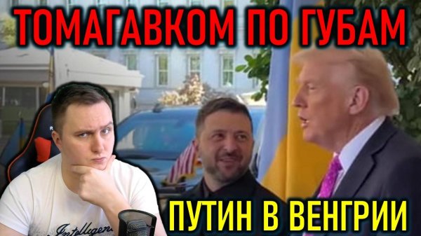 ПУТИН В ВЕНГРИИ, ТОМАГАВКИ НЕ ДАЛИ - НИКАКОГО ПРАЗДНИКА