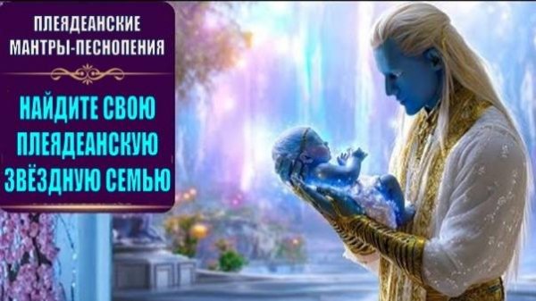 ✨ ПЛЕЯДЕАНСКИЕ МАНТРЫ-ПЕСНОПЕНИЯ | СВЯЗЬ С ПЛЕЯДЕАНЦАМИ