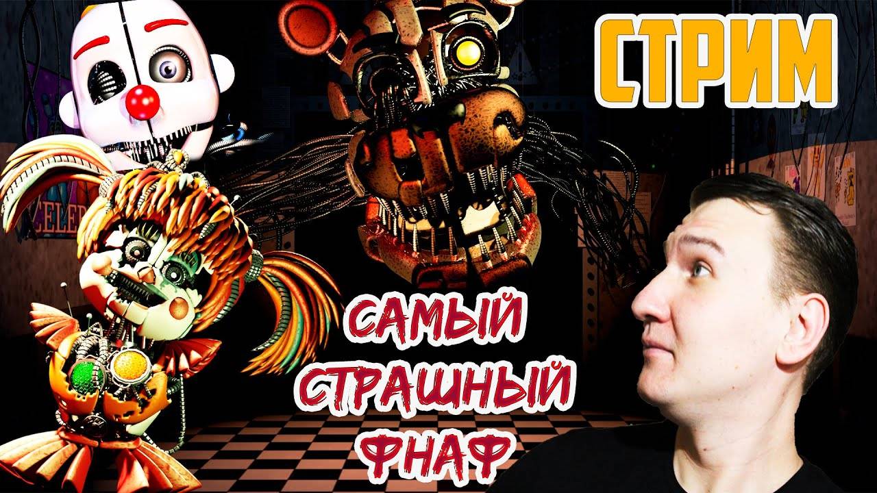 САМЫЙ СТРАШНЫЙ FNAF  The Glitched Attraction  СТРИМ