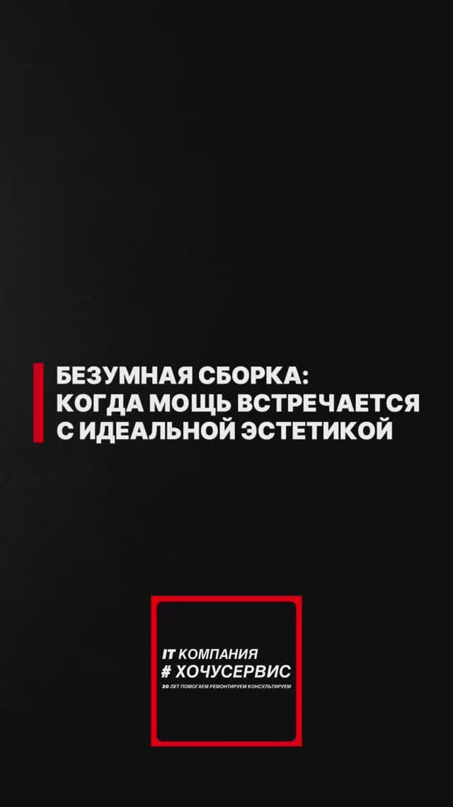 🟥 БЕЗУМНАЯ СБОРКА: КОГДА МОЩЬ ВСТРЕЧАЕТСЯ С ИДЕАЛЬНОЙ ЭСТЕТИКОЙ